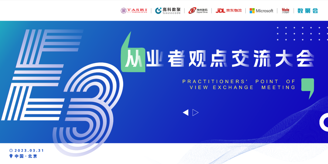 探索未来商业创新，共谋数智化开展 E3从业者观点研讨大会（北京站）圆满落幕！