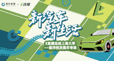 E直播“高校行”：上海大学站完美收官，新营销助力新汽车